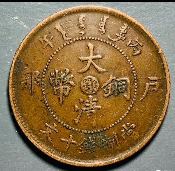 古玩錢幣精美大清光緒年造銅幣一枚拍賣，當(dāng)前價(jià)格150元