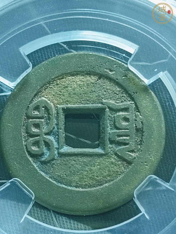 古玩錢幣乾隆通寶寶源山底隆小平錢真品鑒賞圖