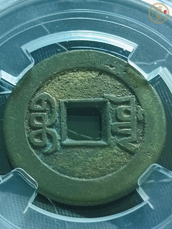 古玩錢幣乾隆通寶寶源山底隆小平錢真品鑒賞圖