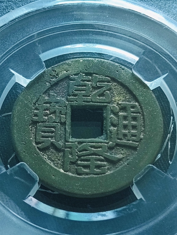 古玩錢幣乾隆通寶寶源山底隆小平錢拍賣，當前價格118元