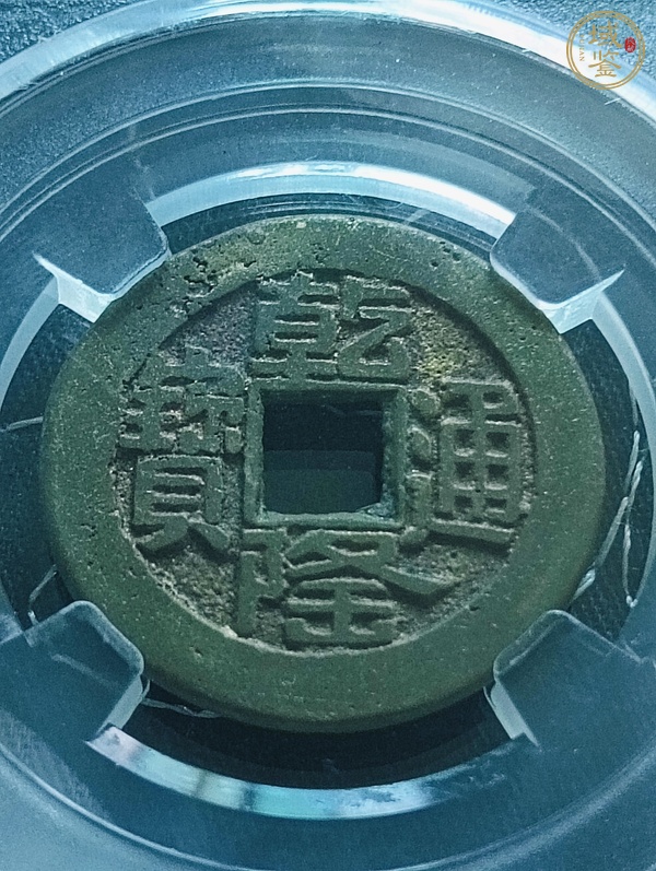 古玩錢幣乾隆通寶寶源山底隆小平錢真品鑒賞圖