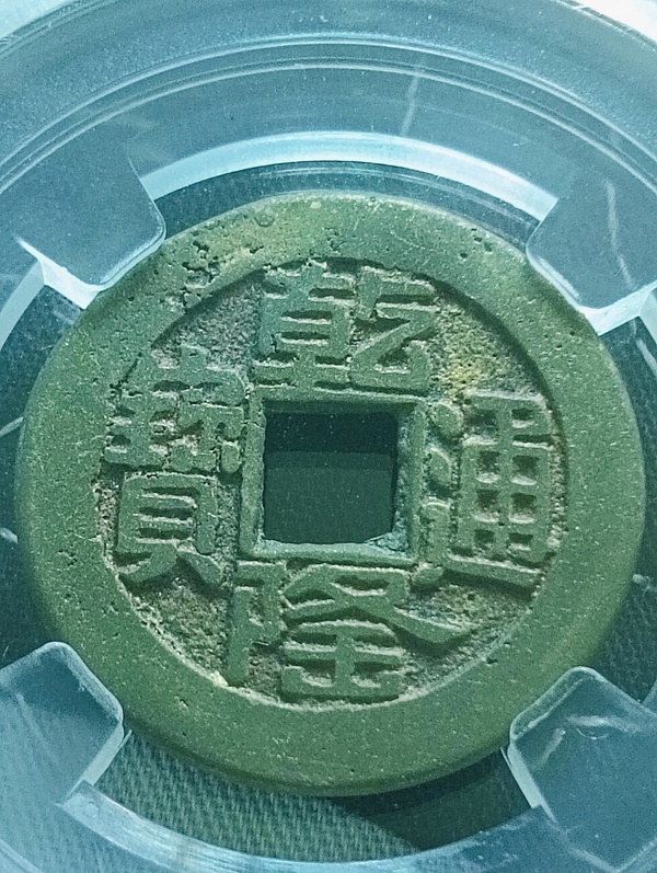 古玩轉(zhuǎn)賣乾隆通寶寶源山底隆小平錢拍賣，當(dāng)前價(jià)格780元