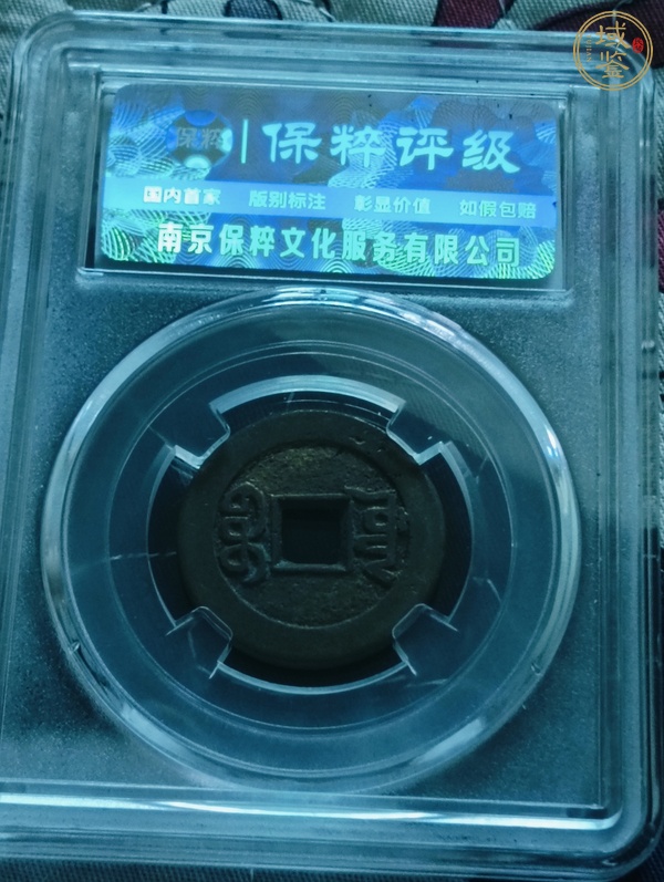 古玩錢幣乾隆通寶寶源山底隆小平錢真品鑒賞圖