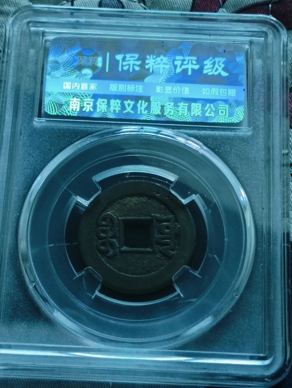 古玩錢幣乾隆通寶寶源山底隆小平錢拍賣，當前價格118元