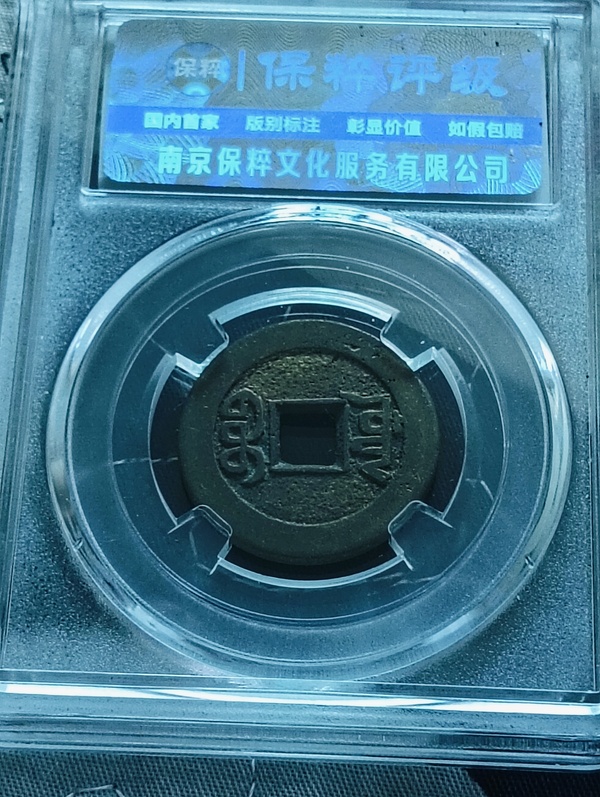 古玩錢幣乾隆通寶寶源山底隆小平錢拍賣，當前價格118元