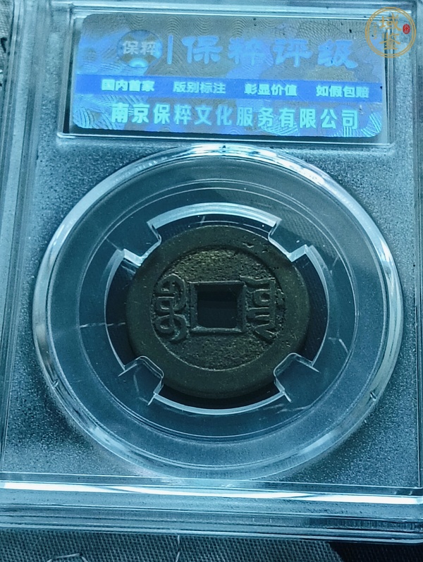 古玩錢幣乾隆通寶寶源山底隆小平錢真品鑒賞圖