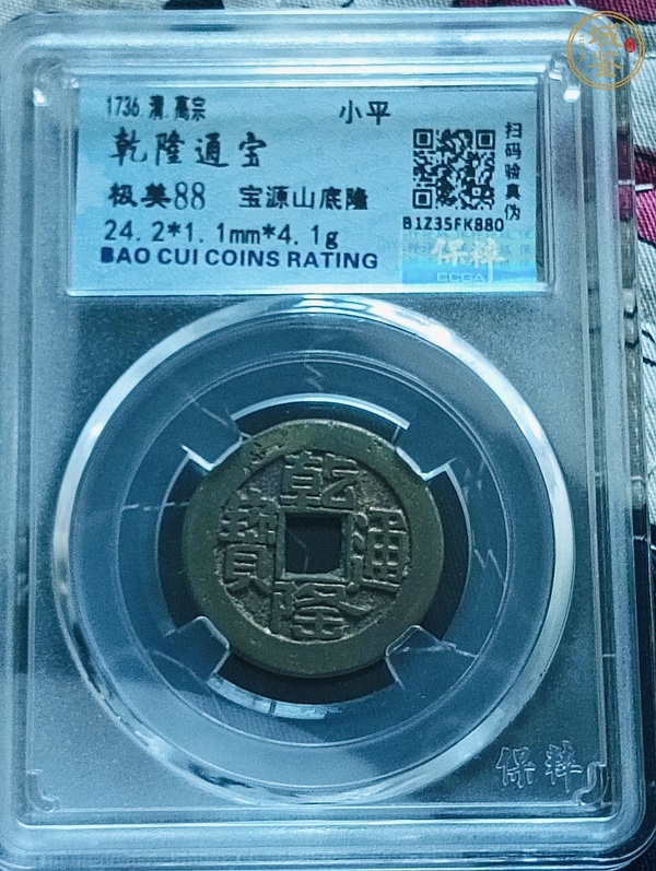 古玩錢幣乾隆通寶寶源山底隆小平錢真品鑒賞圖