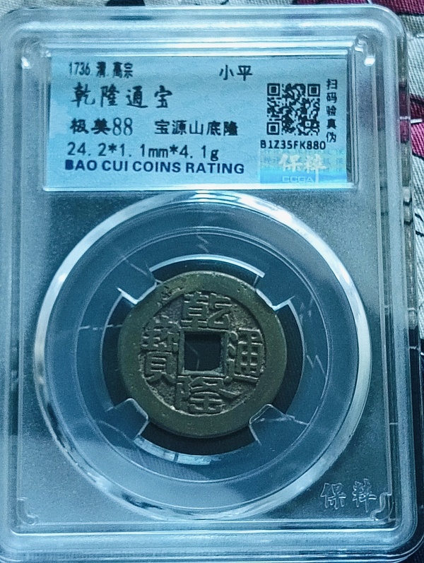 古玩錢幣乾隆通寶寶源山底隆小平錢拍賣，當前價格118元