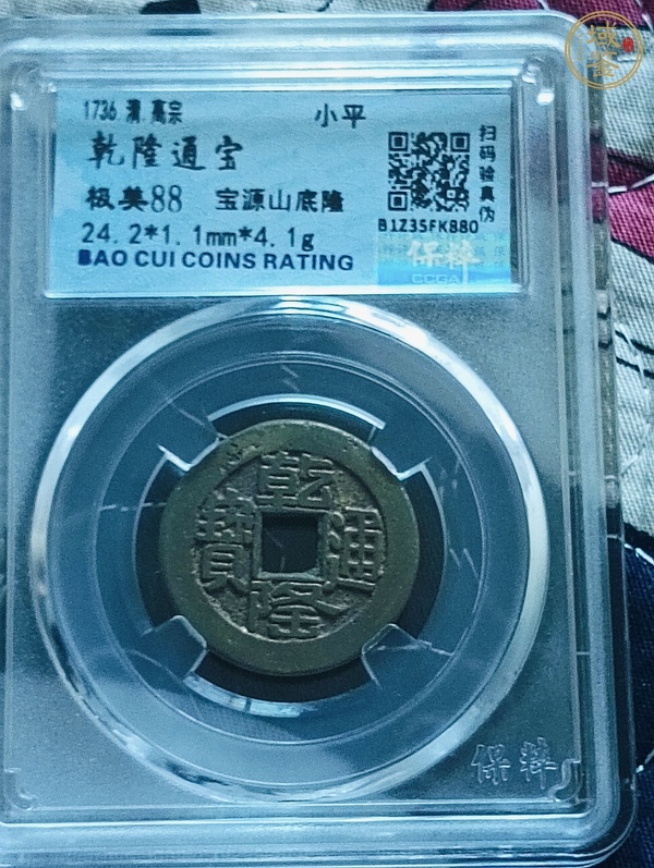 古玩錢幣乾隆通寶寶源山底隆小平錢真品鑒賞圖