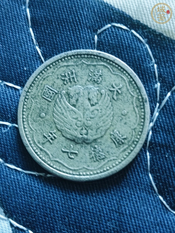 古玩錢幣偽滿洲國壹角真品鑒賞圖