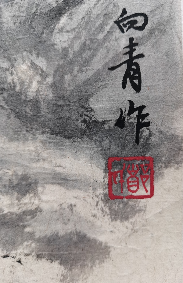 古玩字畫浙江杭州大隱畫社會(huì)員鄭向青山水拍賣，當(dāng)前價(jià)格299元