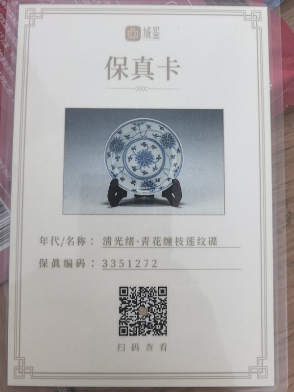 古玩陶瓷清光緒·青花纏枝蓮紋碟拍賣，當前價格1180元