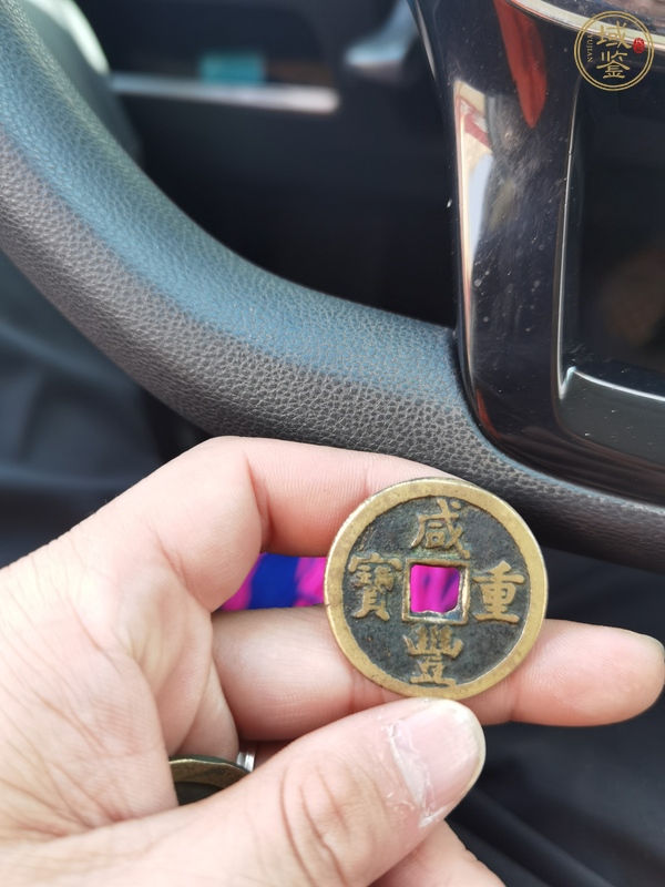 古玩錢幣咸豐重寶真品鑒賞圖