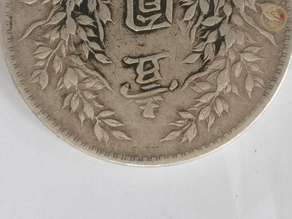 古玩錢幣十年大頭真品鑒賞圖