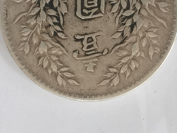 古玩錢幣十年大頭拍賣，當前價格1300元