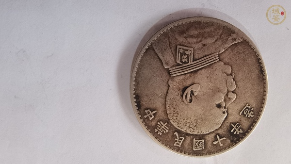 古玩錢幣十年大頭真品鑒賞圖