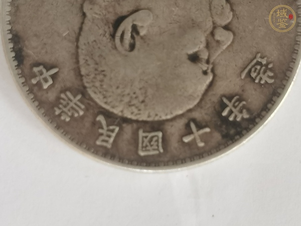 古玩錢幣十年大頭真品鑒賞圖