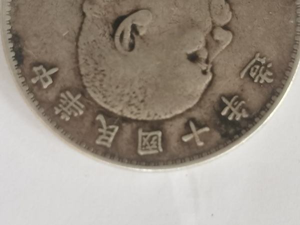 古玩錢幣十年大頭拍賣，當前價格1300元