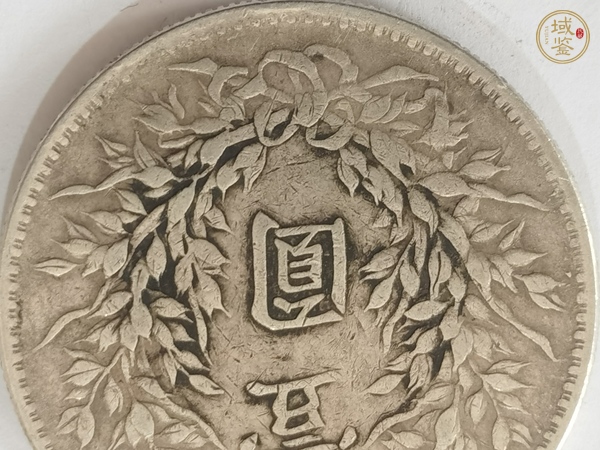 古玩錢幣十年大頭真品鑒賞圖