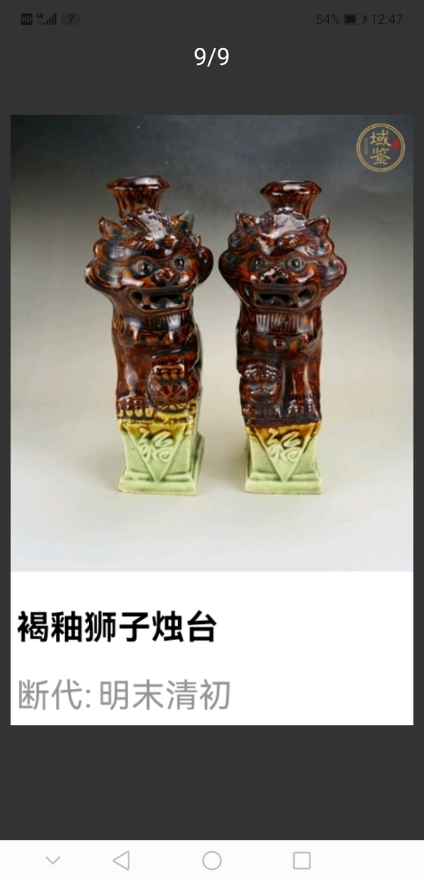 古玩陶瓷褐綠釉燭臺拍賣，當(dāng)前價格800元