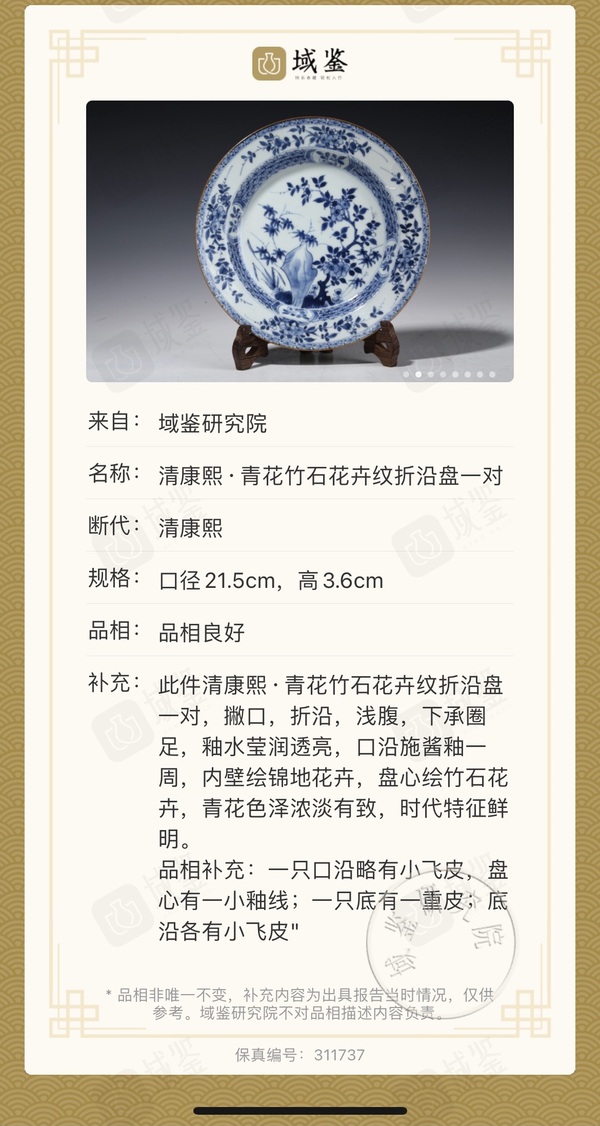 古玩陶瓷清康熙·青花竹石花卉折沿盤拍賣，當(dāng)前價(jià)格880元