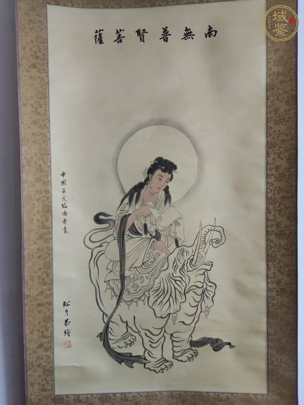 古玩字畫(huà)南無(wú)普賢菩薩真品鑒賞圖