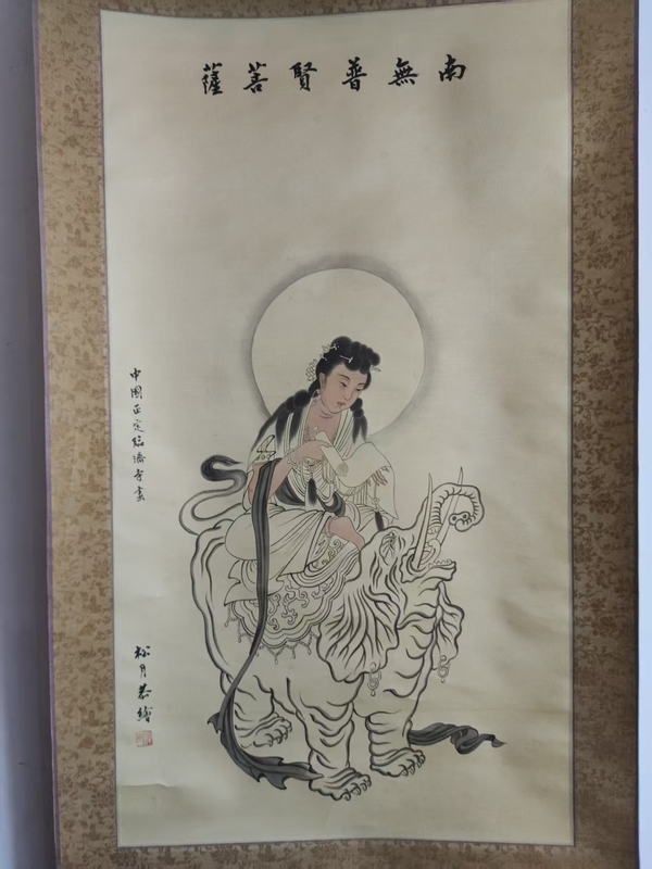 古玩字畫當代高僧 正定臨濟寺 松月法師 南無普賢菩薩造像 絹本手工原裱立軸拍賣，當前價格3988元