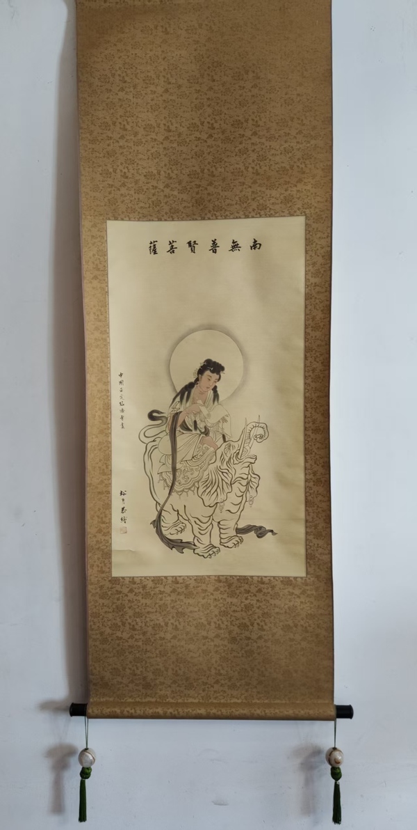 古玩字畫當代高僧 正定臨濟寺 松月法師 南無普賢菩薩造像 絹本手工原裱立軸拍賣，當前價格3988元