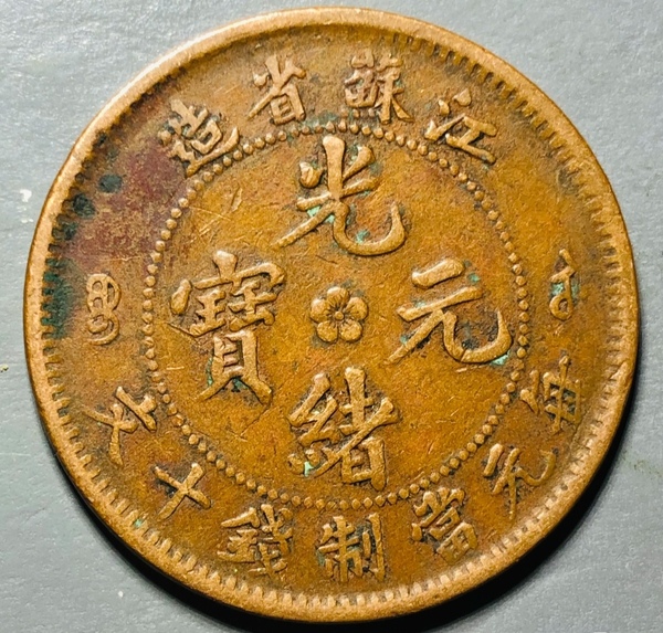 古玩轉(zhuǎn)賣精美江蘇省造光緒元寶拍賣，當(dāng)前價格0元