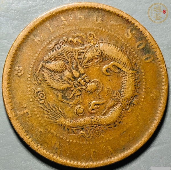 古玩錢幣江蘇省造光緒元寶真品鑒賞圖