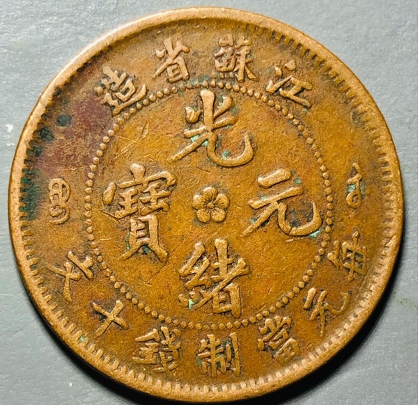 古玩錢幣精美江蘇省造光緒元寶拍賣，當(dāng)前價格150元