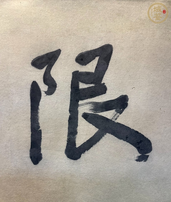 古玩字畫無限天機真品鑒賞圖