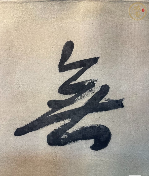 古玩字畫無限天機真品鑒賞圖