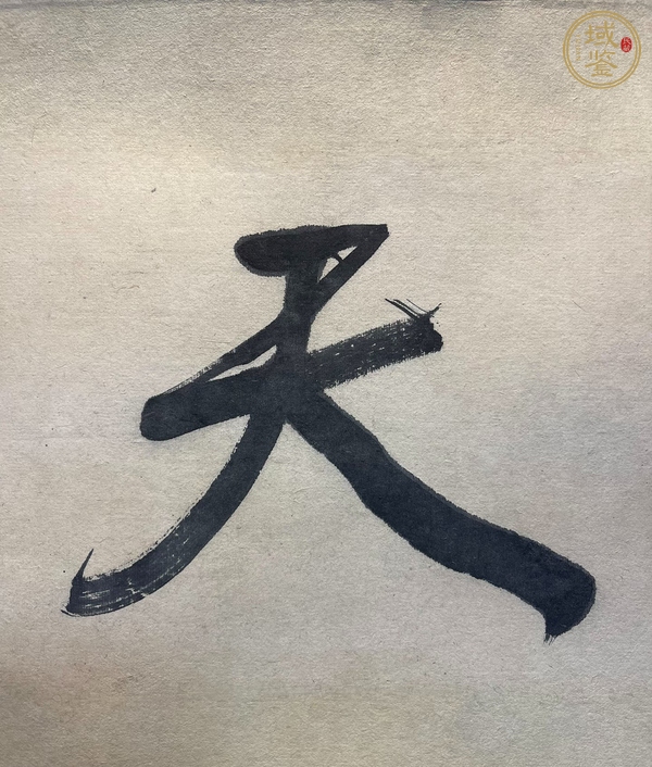 古玩字畫無限天機真品鑒賞圖
