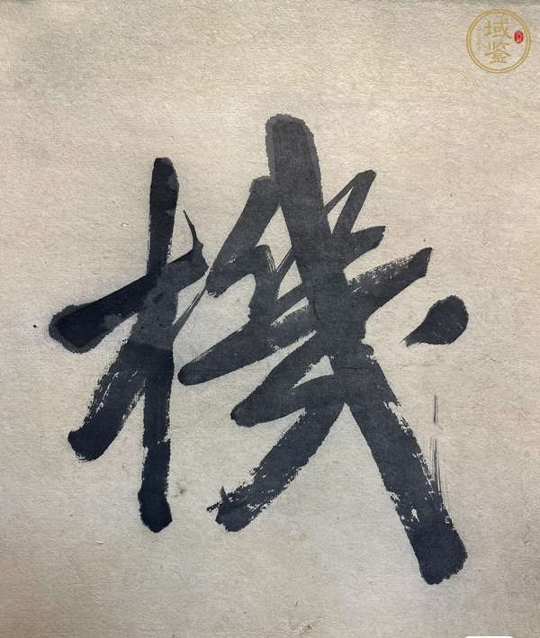 古玩字畫無限天機真品鑒賞圖