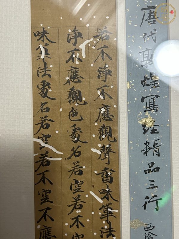 古玩字畫唐人寫經(jīng)殘片真品鑒賞圖