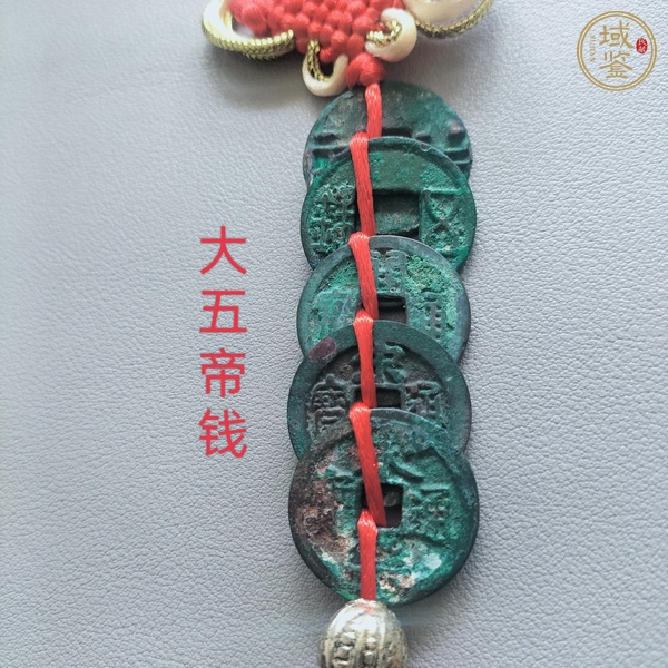 古玩大五帝錢真品鑒賞圖