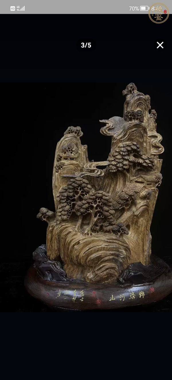 古玩雜項(xiàng)木雕山子擺件真品鑒賞圖