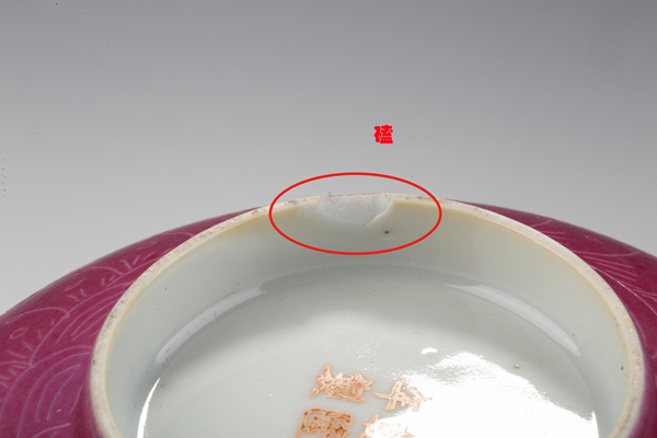 古玩陶瓷民國(guó)·胭脂紅軋道云龍紋碗拍賣(mài)，當(dāng)前價(jià)格188元