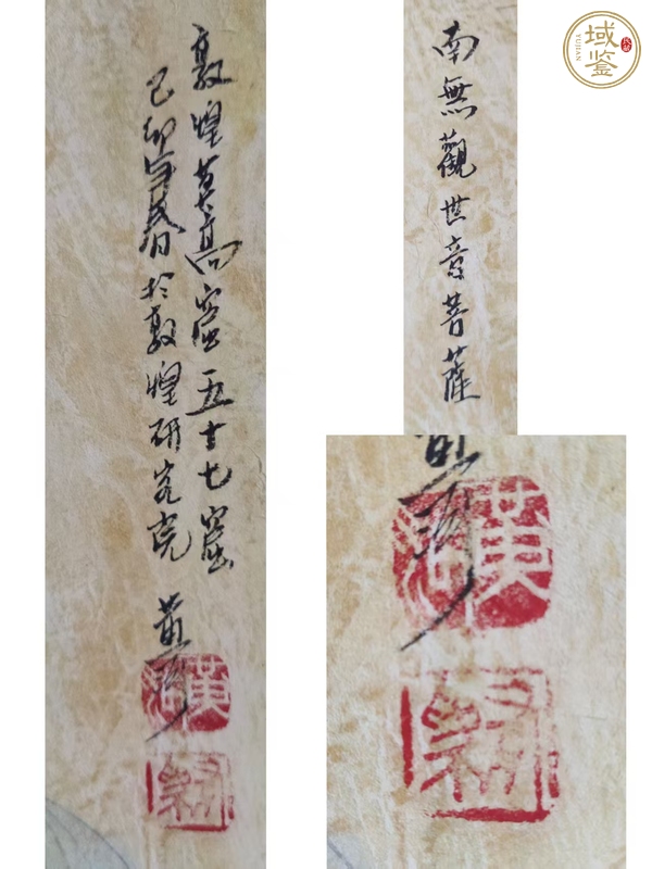 古玩字畫南無觀世音菩薩真品鑒賞圖