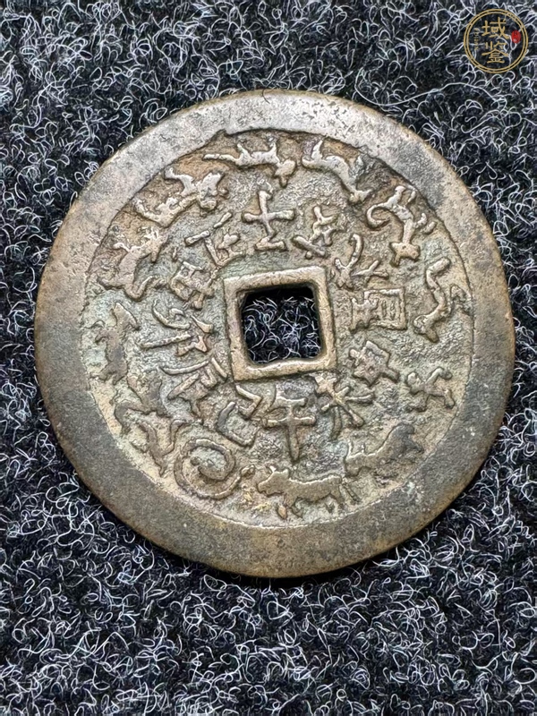 古玩錢幣十二生肖花錢真品鑒賞圖
