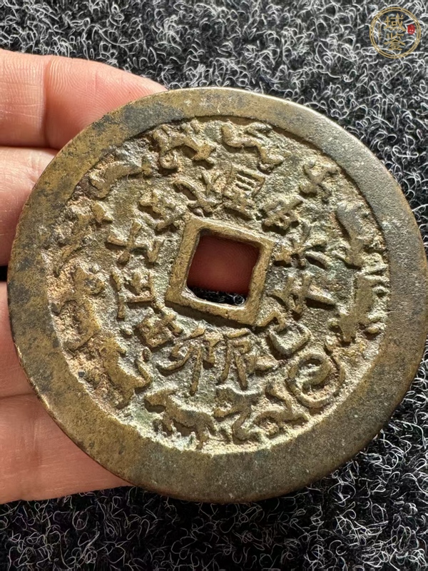 古玩錢幣十二生肖花錢真品鑒賞圖
