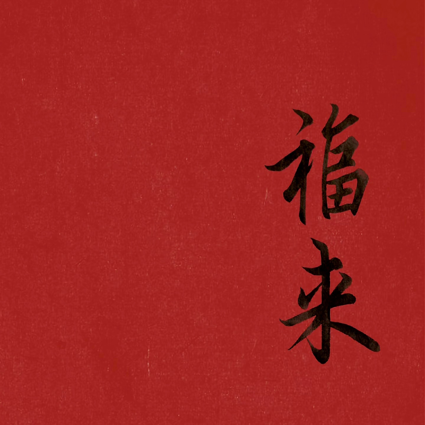 域鑒福來小瓷的店鋪