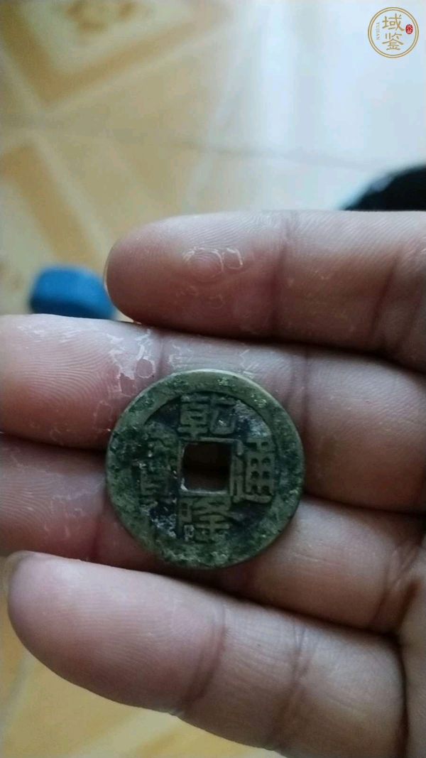 古玩錢幣寶泉局乾隆通寶山底隆真品鑒賞圖