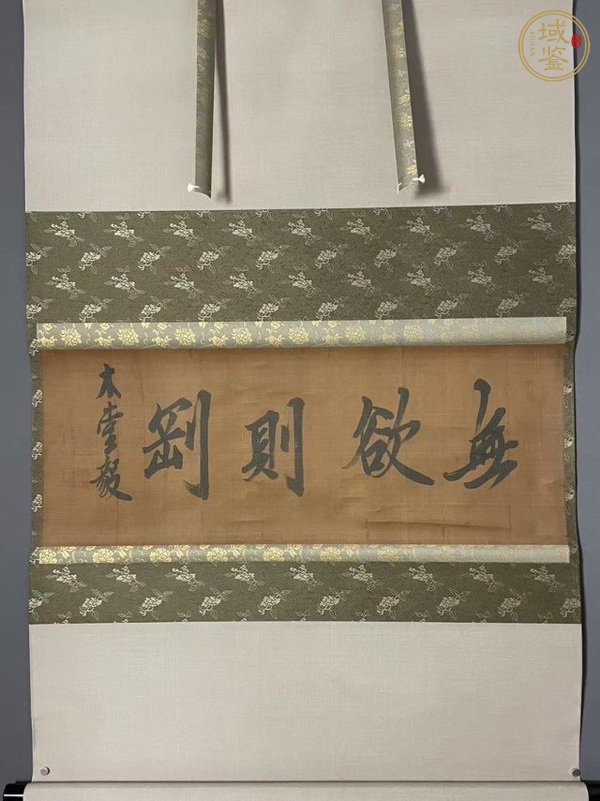 古玩字畫無欲則剛真品鑒賞圖