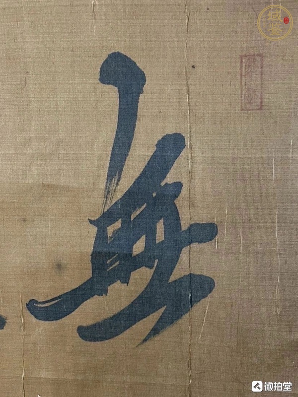古玩字畫無欲則剛真品鑒賞圖