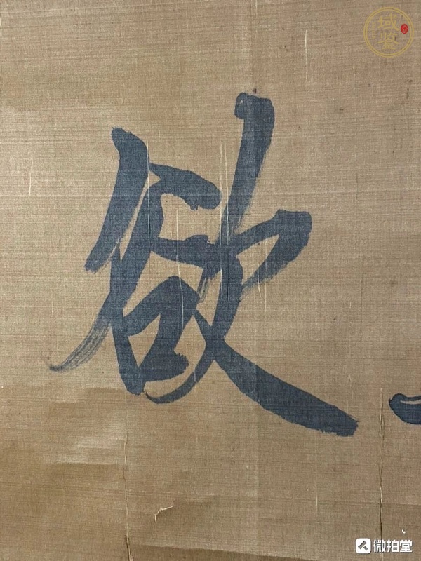 古玩字畫無欲則剛真品鑒賞圖