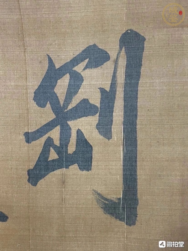 古玩字畫無欲則剛真品鑒賞圖