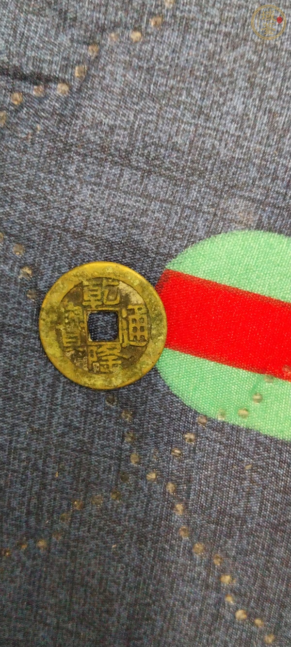 古玩錢幣寶泉局乾隆通寶山底隆真品鑒賞圖