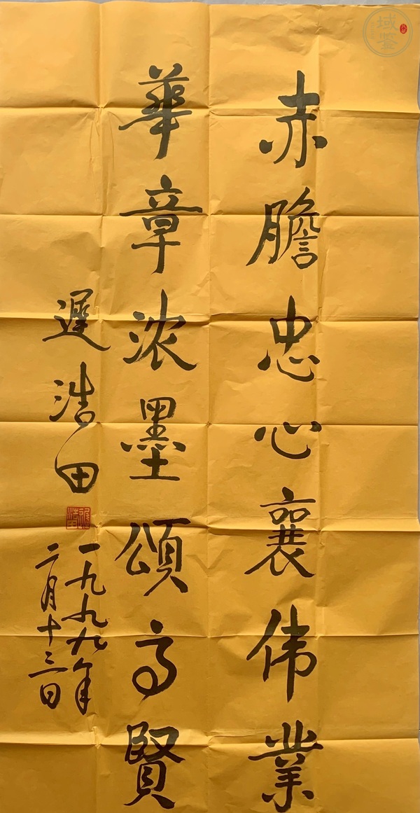 古玩遲浩田行書真品鑒賞圖